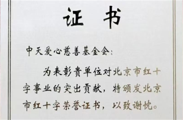 伟德国际1949爱心慈善基金会荣获北京市红十字会表彰